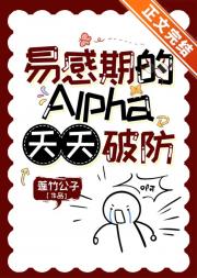 易感期的Alpha天天破防